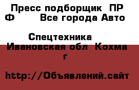 Пресс-подборщик  ПР-Ф 120 - Все города Авто » Спецтехника   . Ивановская обл.,Кохма г.